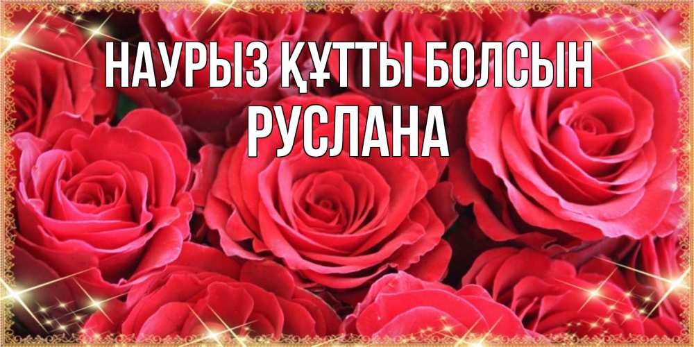 Күн сайын ашық хат с именем, РУСЛАНА Наурыз құтты болсын открытки на наурыз Онлайн тегін жүктеп алу тілектері бар керемет карта 