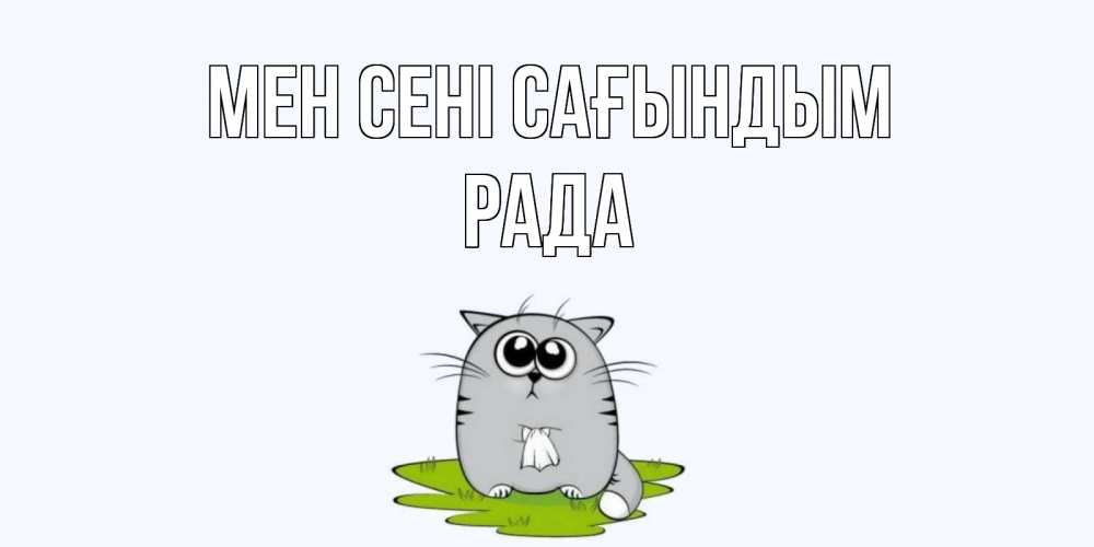 Күн сайын ашық хат с именем, Рада Мен сені сағындым открытки с котиками я по тебе скучаю с именем Онлайн тегін жүктеп алу тілектері бар керемет карта 