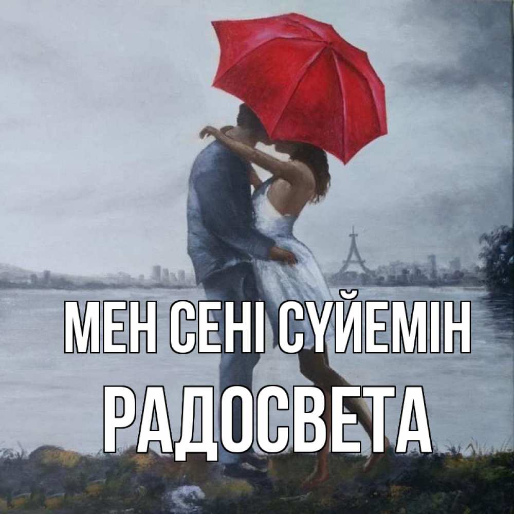 Күн сайын ашық хат с именем, Радосвета Мен сені сүйемін под красным зонтом Онлайн тегін жүктеп алу тілектері бар керемет карта 