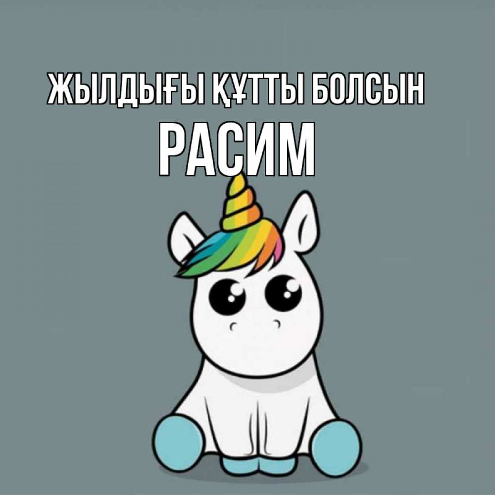 Күн сайын ашық хат с именем, Расим Жылдығы құтты болсын пони Онлайн тегін жүктеп алу тілектері бар керемет карта 