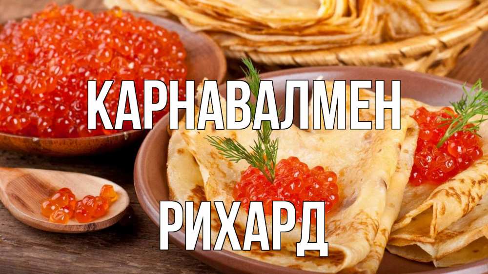 Күн сайын ашық хат с именем, Рихард Карнавалмен блины Онлайн тегін жүктеп алу тілектері бар керемет карта 