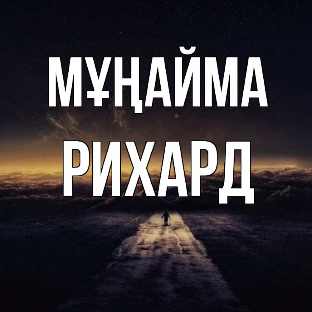 Күн сайын ашық хат с именем, Рихард Мұңайма дорога в никуда Онлайн тегін жүктеп алу тілектері бар керемет карта 