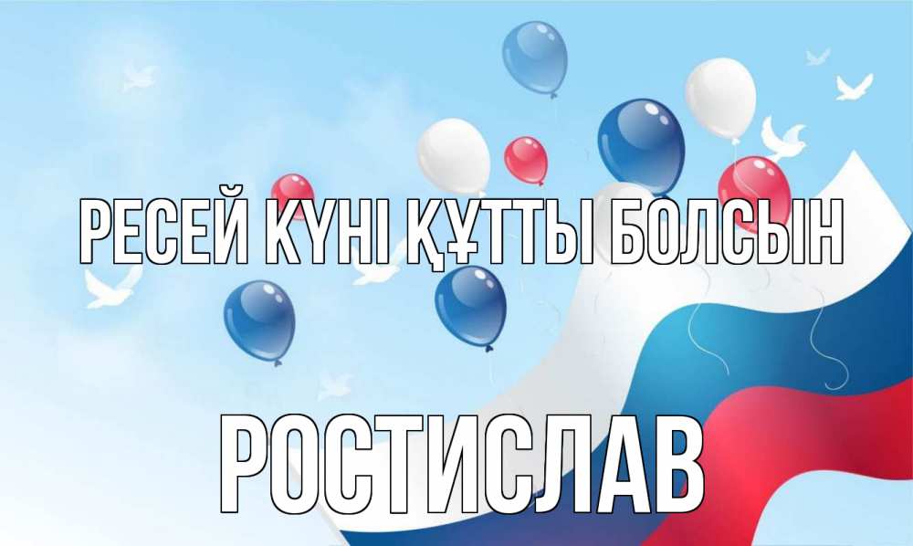 Күн сайын ашық хат с именем, Ростислав Ресей күні құтты болсын С днем России Онлайн тегін жүктеп алу тілектері бар керемет карта 
