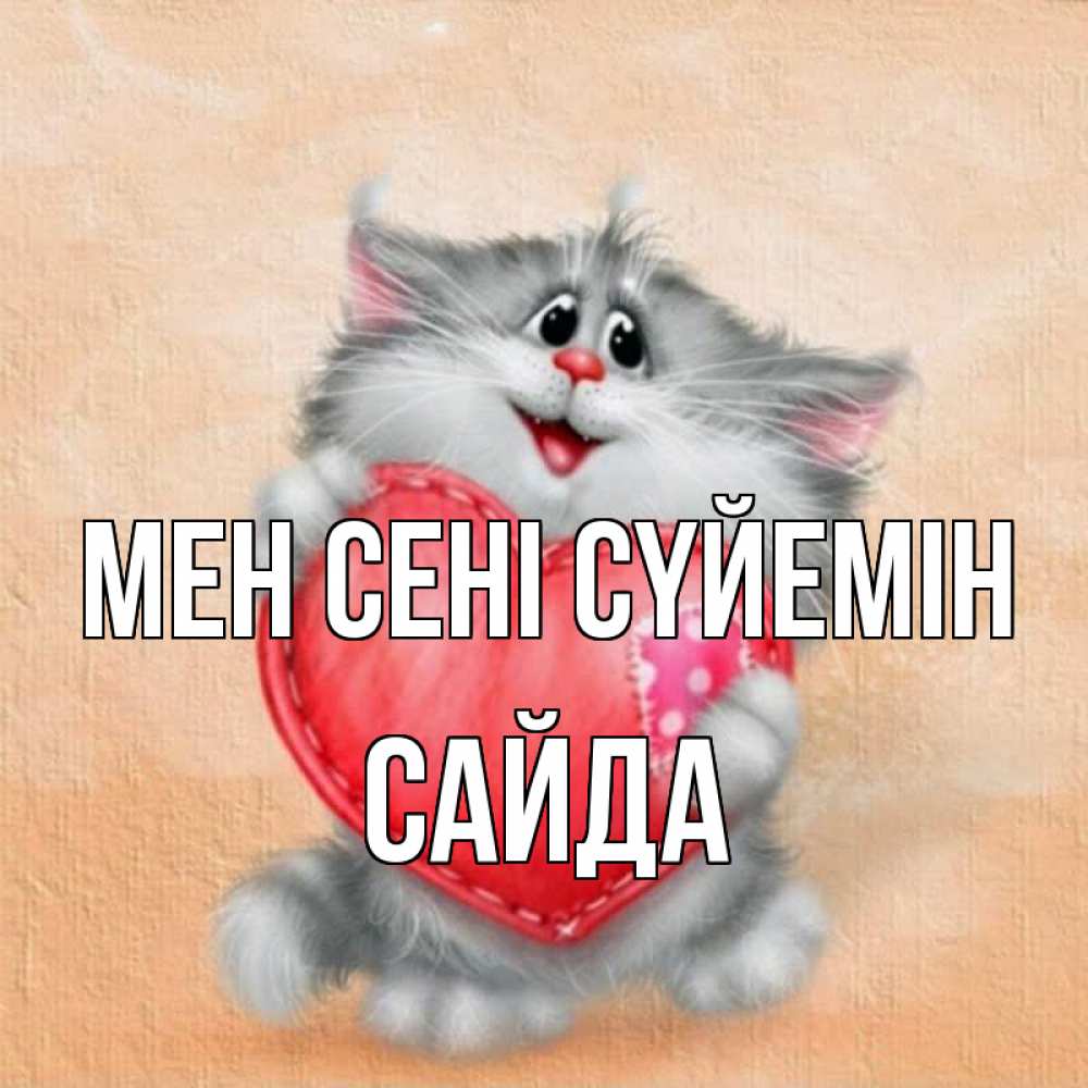 Күн сайын ашық хат с именем, САЙДА Мен сені сүйемін сердце с заплаткой Онлайн тегін жүктеп алу тілектері бар керемет карта 