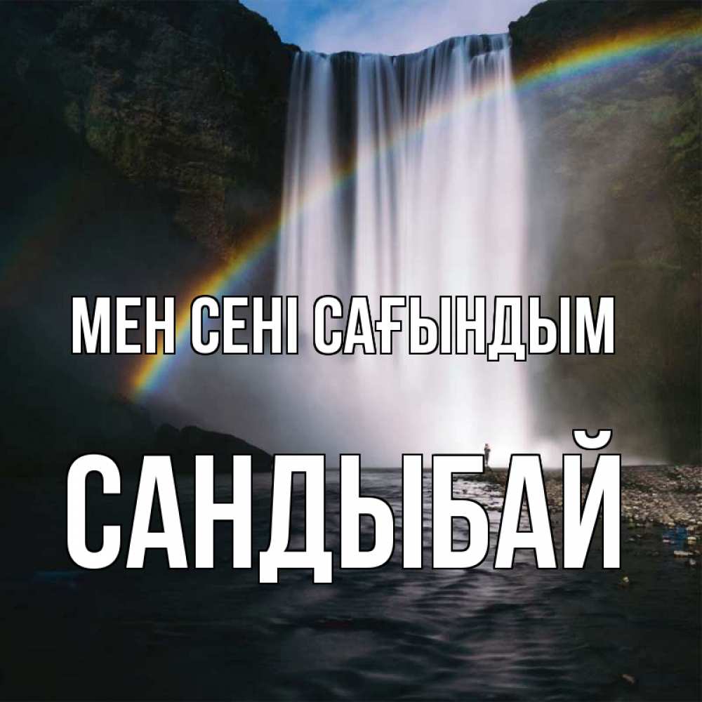 Күн сайын ашық хат с именем, САНДЫБАЙ Мен сені сағындым иди скорее ко мне Онлайн тегін жүктеп алу тілектері бар керемет карта 