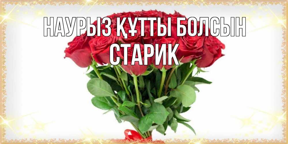 Күн сайын ашық хат с именем, Старик Наурыз құтты болсын самый огромный букет для милых дам Онлайн тегін жүктеп алу тілектері бар керемет карта 