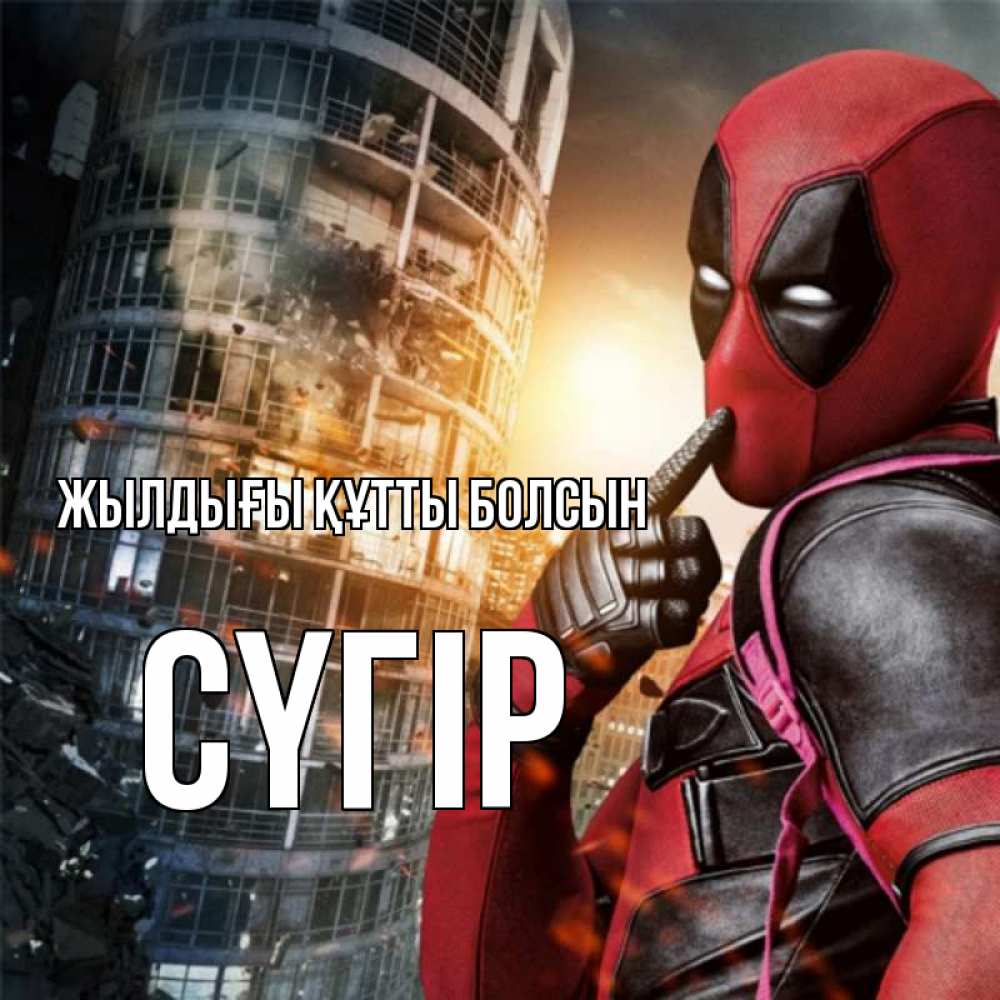 Күн сайын ашық хат с именем, СҮГІР Жылдығы құтты болсын с супергероями Онлайн тегін жүктеп алу тілектері бар керемет карта 