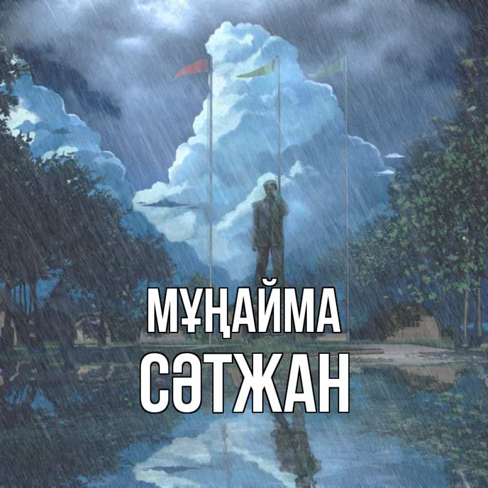 Күн сайын ашық хат с именем, СӘТЖАН Мұңайма небо и флаги Онлайн тегін жүктеп алу тілектері бар керемет карта 