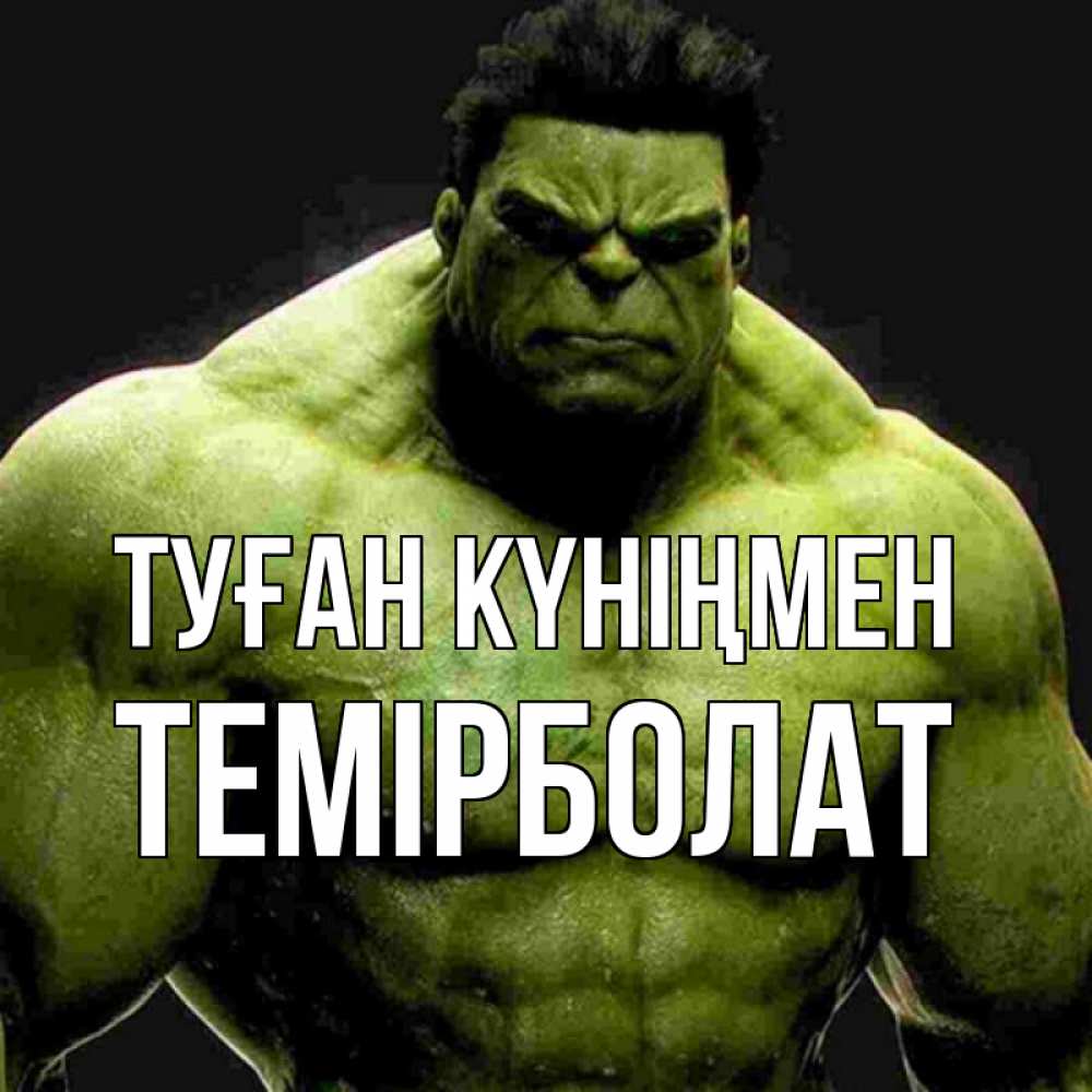 Күн сайын ашық хат с именем, ТЕМІРБОЛАТ Туған күніңмен зеленый супергерой марвел Онлайн тегін жүктеп алу тілектері бар керемет карта 
