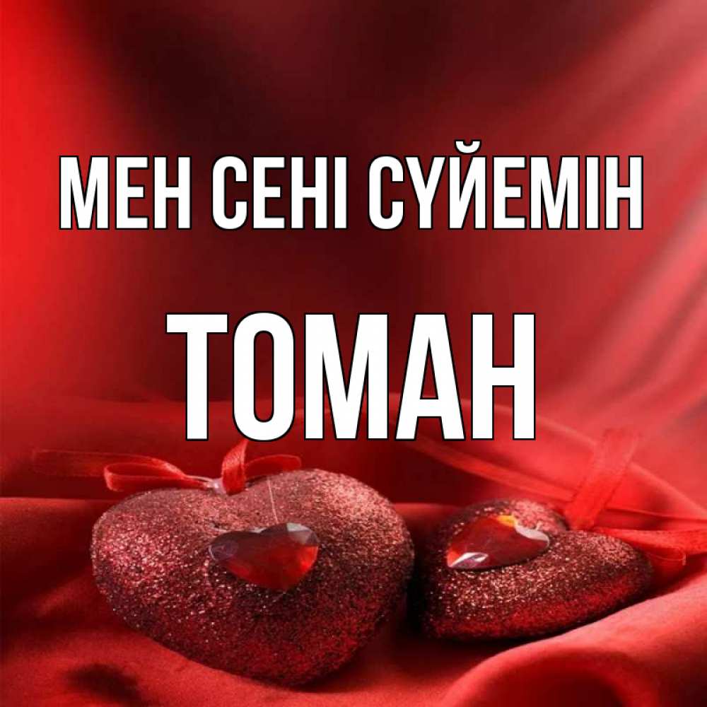 Күн сайын ашық хат с именем, ТОМАН Мен сені сүйемін с лентами Онлайн тегін жүктеп алу тілектері бар керемет карта 
