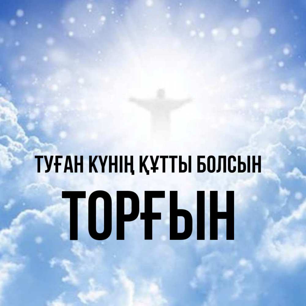Күн сайын ашық хат с именем, ТОРҒЫН Туған күнің құтты болсын ангел на облаках в свете солнца Онлайн тегін жүктеп алу тілектері бар керемет карта 