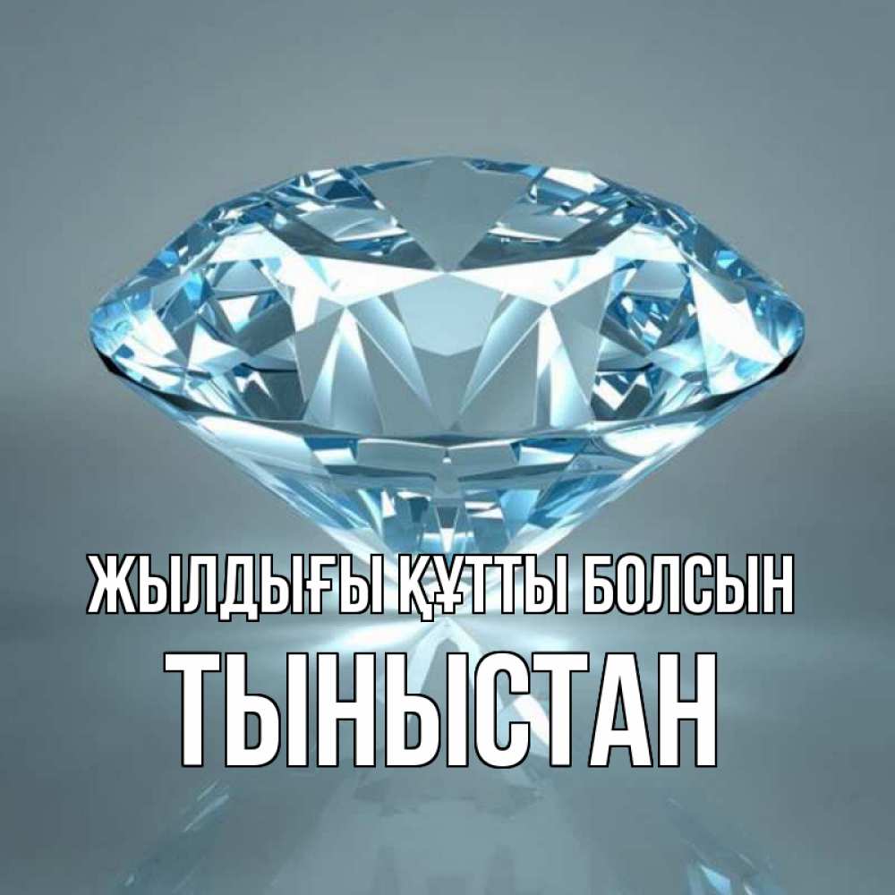 Күн сайын ашық хат с именем, ТЫНЫСТАН Жылдығы құтты болсын с бриллиантом голубого цвета Онлайн тегін жүктеп алу тілектері бар керемет карта 