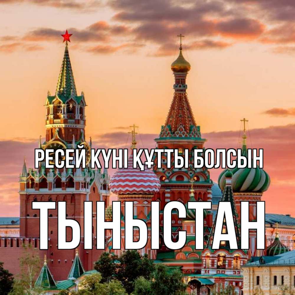Күн сайын ашық хат с именем, ТЫНЫСТАН Ресей күні құтты болсын С днем России Онлайн тегін жүктеп алу тілектері бар керемет карта 