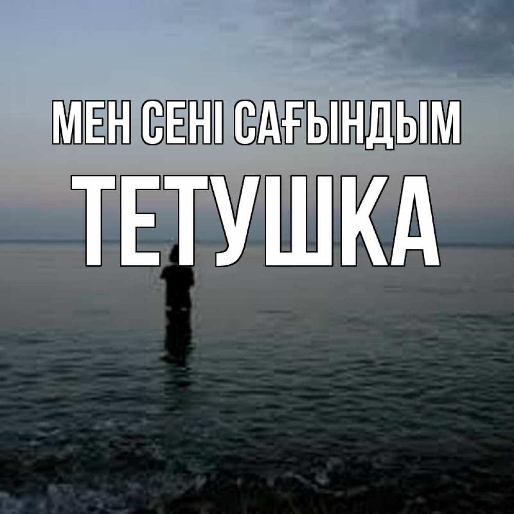 Күн сайын ашық хат с именем, Тетушка Мен сені сағындым скука Онлайн тегін жүктеп алу тілектері бар керемет карта 