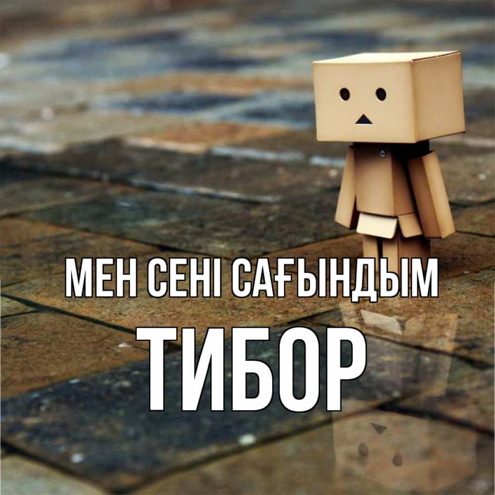 Күн сайын ашық хат с именем, Тибор Мен сені сағындым куколка из картона в стиле майнкрафт Онлайн тегін жүктеп алу тілектері бар керемет карта 