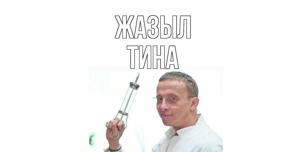 Күн сайын ашық хат с именем, Тина Жазыл пожелания не болейте Онлайн тегін жүктеп алу тілектері бар керемет карта 