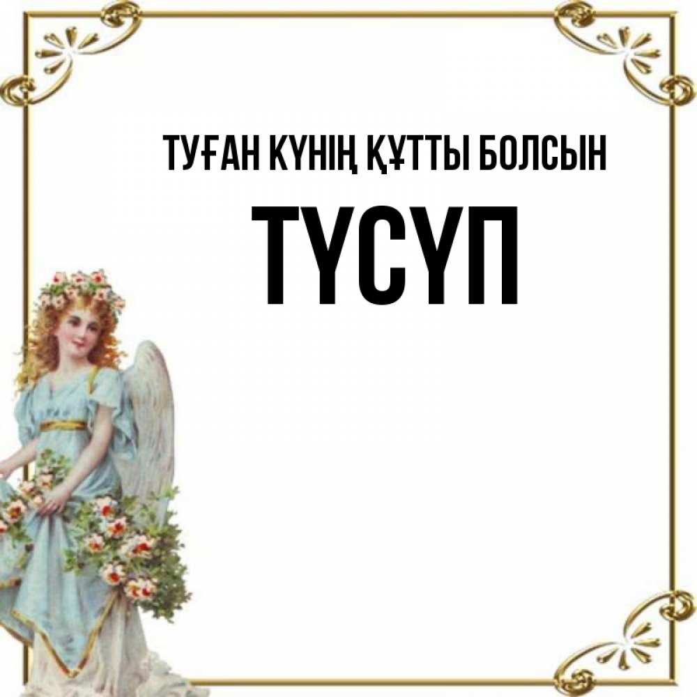 Күн сайын ашық хат с именем, ТҮСҮП Туған күнің құтты болсын с именинами от девушки ангела Онлайн тегін жүктеп алу тілектері бар керемет карта 