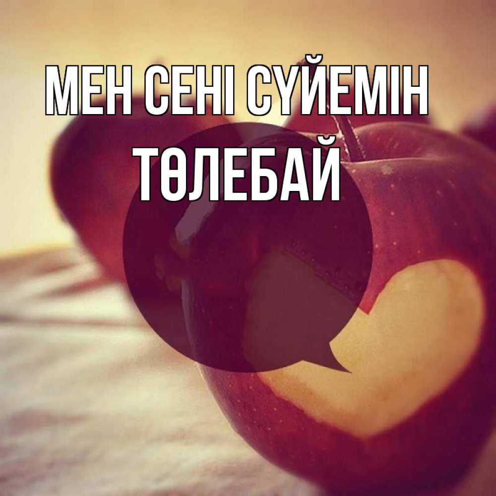Күн сайын ашық хат с именем, ТӨЛЕБАЙ Мен сені сүйемін вырезалки из яблок Онлайн тегін жүктеп алу тілектері бар керемет карта 
