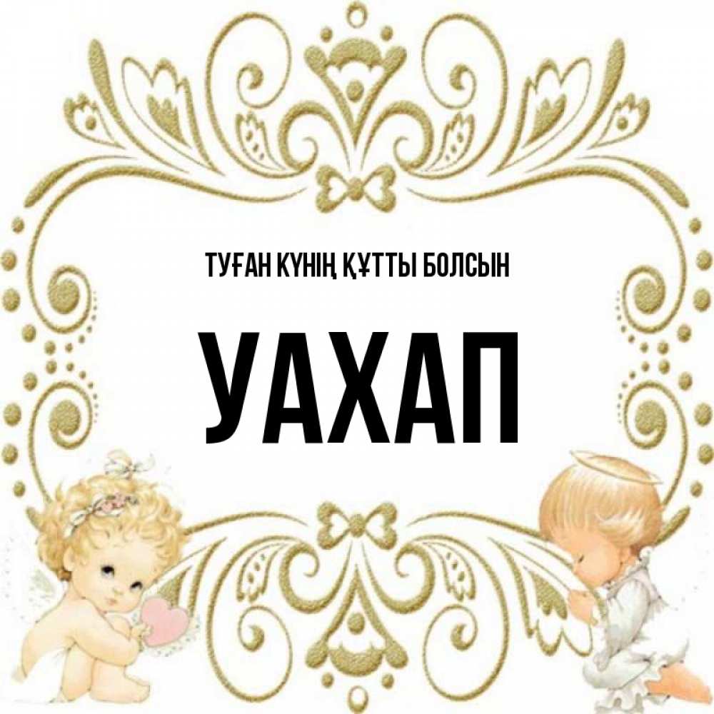 Күн сайын ашық хат с именем, УАХАП Туған күнің құтты болсын с именинами поздравляют два красивых ангела. Один с сердечком другой молится Онлайн тегін жүктеп алу тілектері бар керемет карта 
