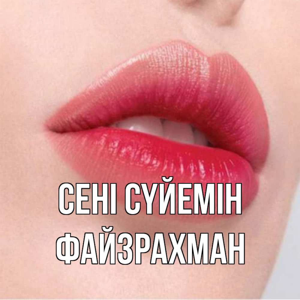 Күн сайын ашық хат с именем, ФАЙЗРАХМАН Сені сүйемін губы зубки и нежная кожа Онлайн тегін жүктеп алу тілектері бар керемет карта 