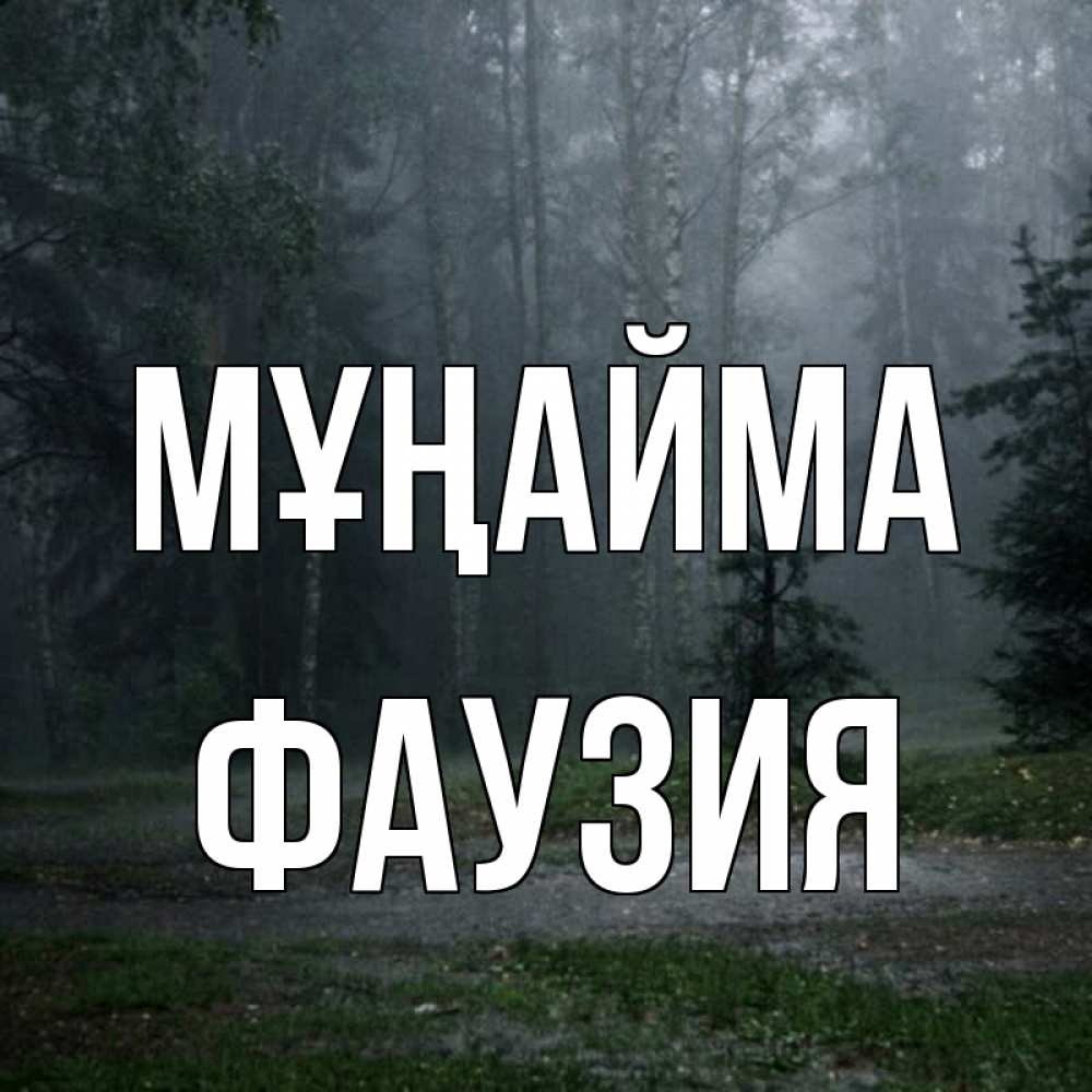 Күн сайын ашық хат с именем, ФАУЗИЯ Мұңайма осень Онлайн тегін жүктеп алу тілектері бар керемет карта 