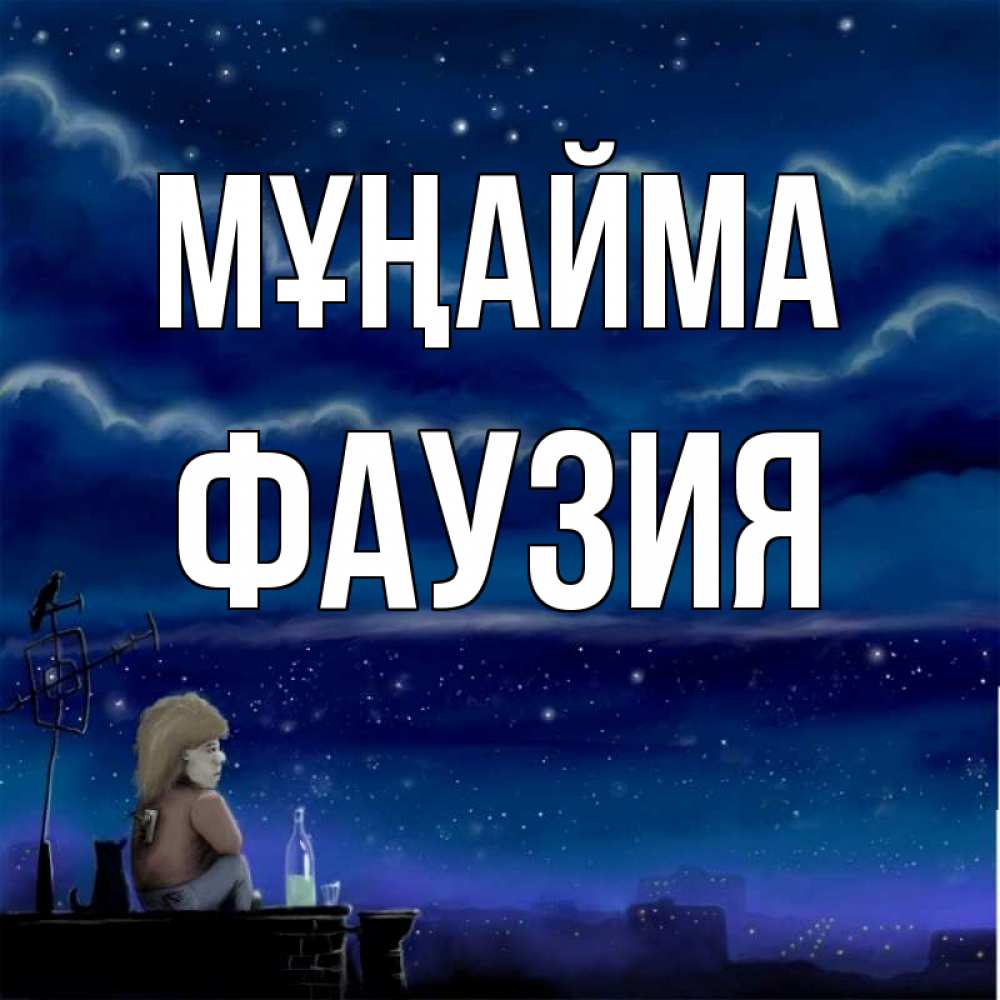 Күн сайын ашық хат с именем, ФАУЗИЯ Мұңайма город с крыши Онлайн тегін жүктеп алу тілектері бар керемет карта 