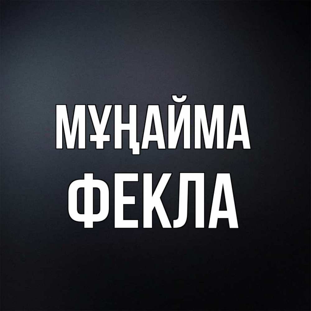 Күн сайын ашық хат с именем, Фекла Мұңайма Градиент серый Онлайн тегін жүктеп алу тілектері бар керемет карта 