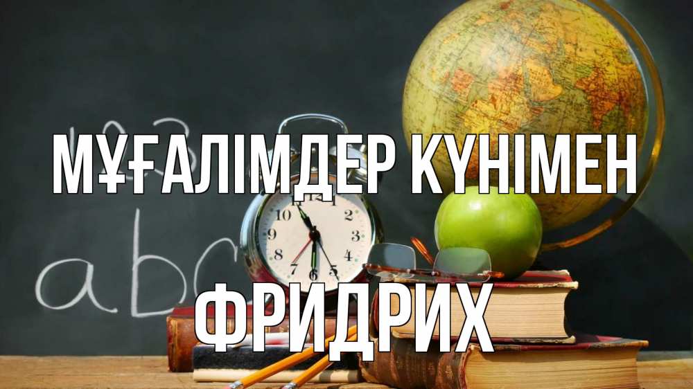 Күн сайын ашық хат с именем, Фридрих Мұғалімдер күнімен с днем учителя Онлайн тегін жүктеп алу тілектері бар керемет карта 