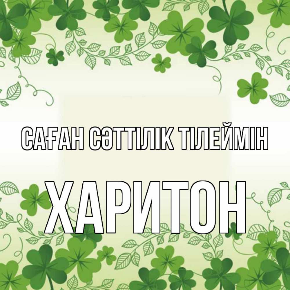 Күн сайын ашық хат с именем, Харитон Саған сәттілік тілеймін открытка Онлайн тегін жүктеп алу тілектері бар керемет карта 