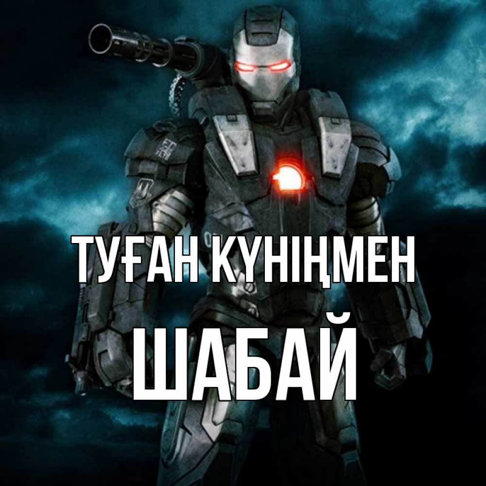 Күн сайын ашық хат с именем, ШАБАЙ Туған күніңмен марвел супергерой в новом костюме Онлайн тегін жүктеп алу тілектері бар керемет карта 