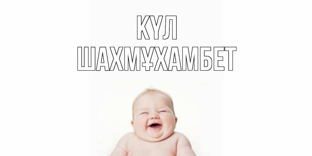 Күн сайын ашық хат с именем, ШАХМҰХАМБЕТ күл ребенок Онлайн тегін жүктеп алу тілектері бар керемет карта 