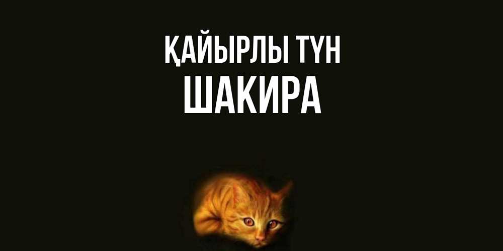 Күн сайын ашық хат с именем, Шакира Қайырлы түн кот Онлайн тегін жүктеп алу тілектері бар керемет карта 