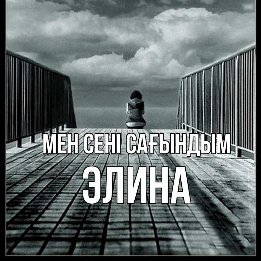 Күн сайын ашық хат с именем, Элина Мен сені сағындым грусть 2 Онлайн тегін жүктеп алу тілектері бар керемет карта 