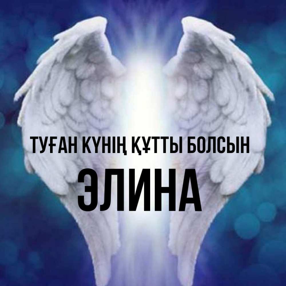 Күн сайын ашық хат с именем, Элина Туған күнің құтты болсын синий фон и крылышки Онлайн тегін жүктеп алу тілектері бар керемет карта 