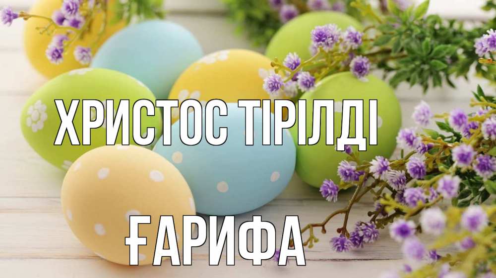 Күн сайын ашық хат с именем, ҒАРИФА Христос тірілді пасха Онлайн тегін жүктеп алу тілектері бар керемет карта 