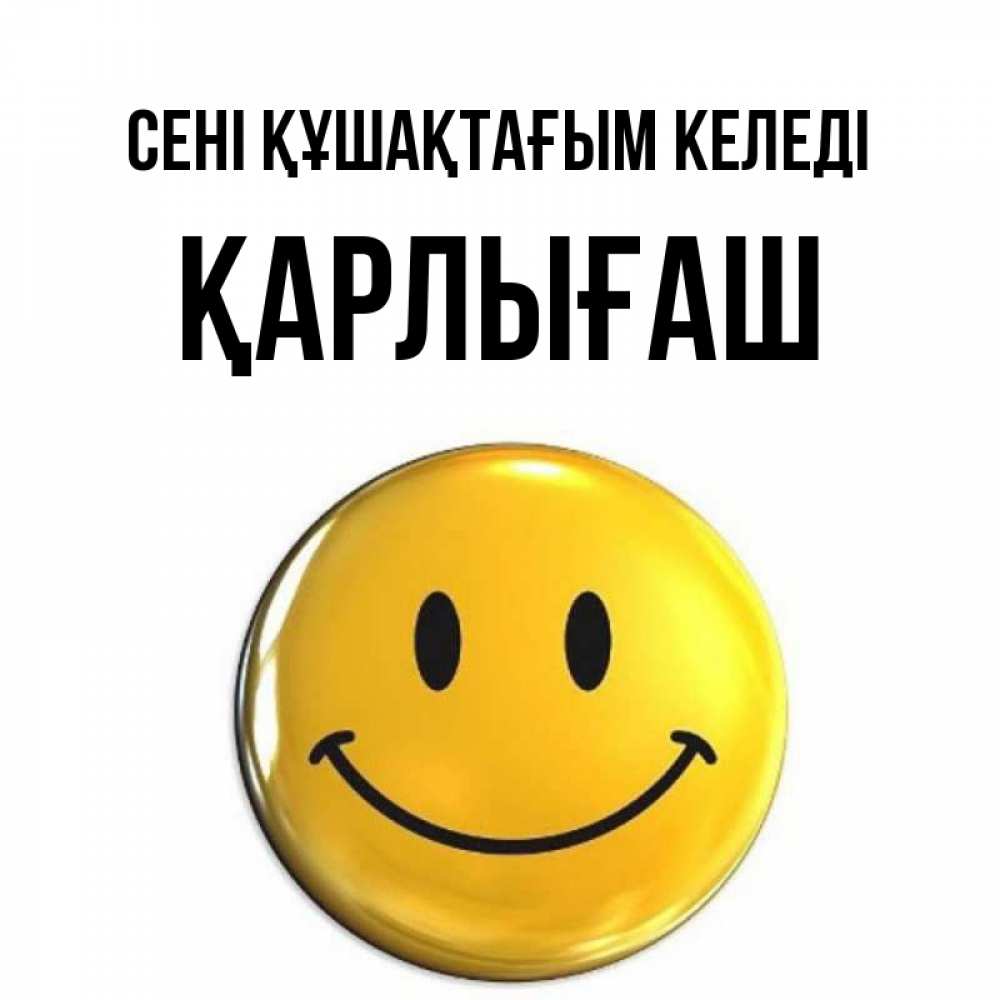 Күн сайын ашық хат с именем, ҚАРЛЫҒАШ сені құшақтағым келеді открытки которые можно подписывать онлайн по своему усмотрению бесплатно Онлайн тегін жүктеп алу тілектері бар керемет карта 