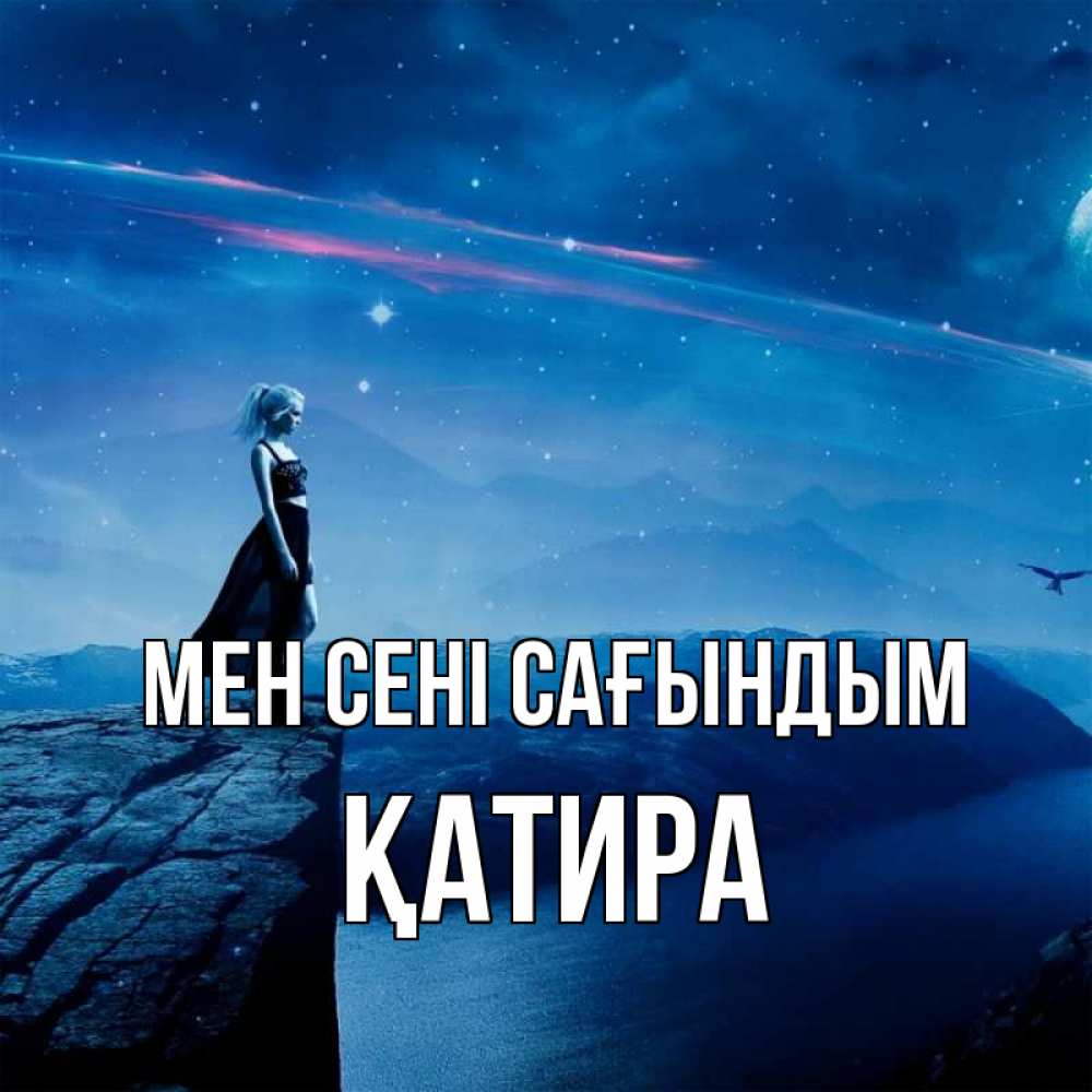 Күн сайын ашық хат с именем, ҚАТИРА Мен сені сағындым одна Онлайн тегін жүктеп алу тілектері бар керемет карта 