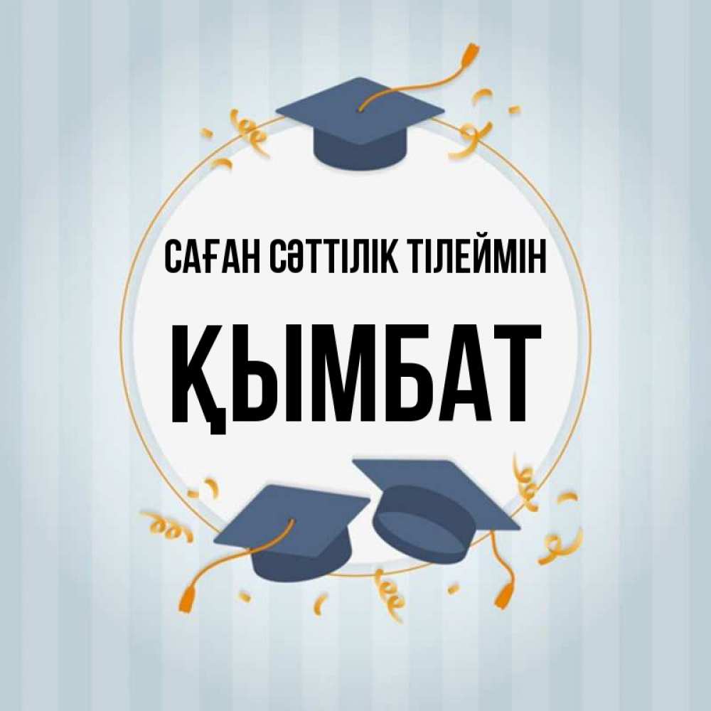 Күн сайын ашық хат с именем, ҚЫМБАТ Саған сәттілік тілеймін для студентов Онлайн тегін жүктеп алу тілектері бар керемет карта 