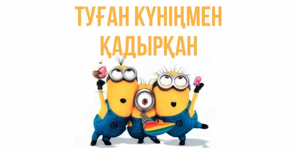 Күн сайын ашық хат с именем, Қадырқан Туған күніңмен миньоны Онлайн тегін жүктеп алу тілектері бар керемет карта 