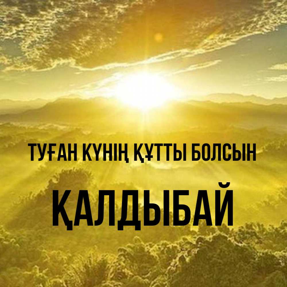 Күн сайын ашық хат с именем, Қалдыбай Туған күнің құтты болсын леса и небо в желтом Онлайн тегін жүктеп алу тілектері бар керемет карта 