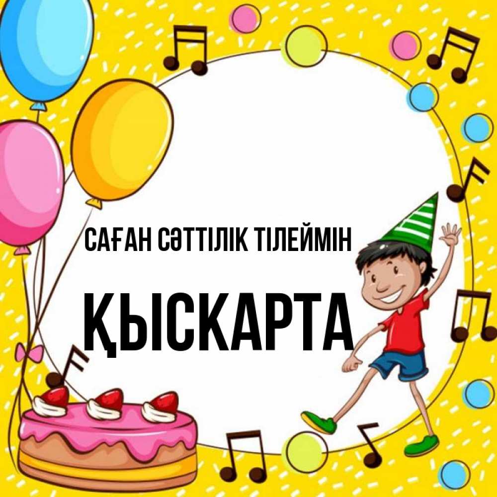 Күн сайын ашық хат с именем, Қыскарта Саған сәттілік тілеймін открытка 1 Онлайн тегін жүктеп алу тілектері бар керемет карта 