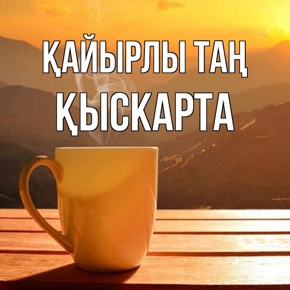 Күн сайын ашық хат с именем, Қыскарта Қайырлы таң кофе в горах Онлайн тегін жүктеп алу тілектері бар керемет карта 