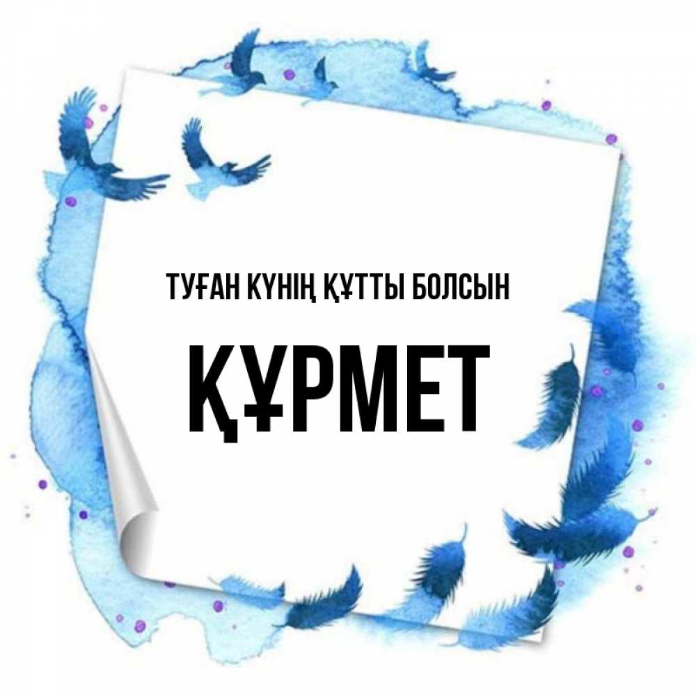 Күн сайын ашық хат с именем, ҚҰРМЕТ Туған күнің құтты болсын красивые птицы летят Онлайн тегін жүктеп алу тілектері бар керемет карта 