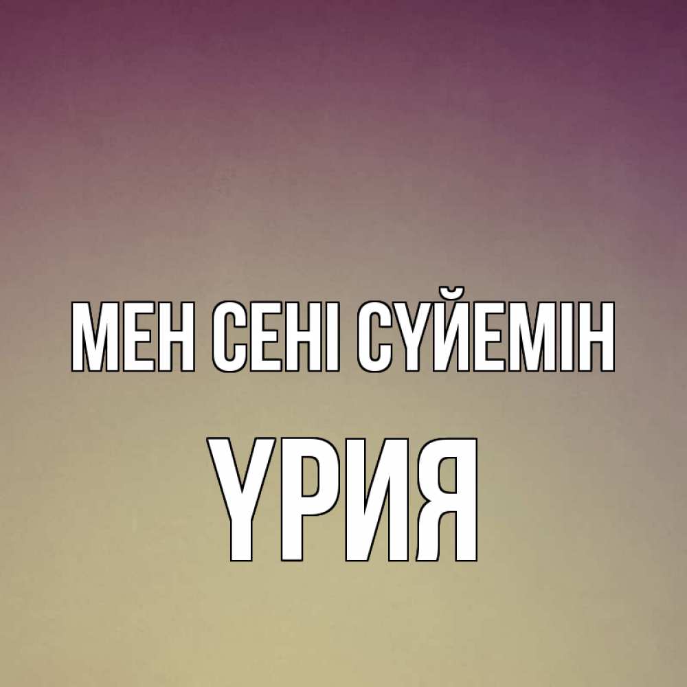 Күн сайын ашық хат с именем, ҮРИЯ Мен сені сүйемін для любимой Онлайн тегін жүктеп алу тілектері бар керемет карта 