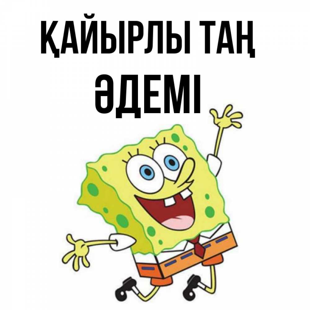 Күн сайын ашық хат с именем, ӘДЕМІ Қайырлы таң улыбающийся спанч Боб Онлайн тегін жүктеп алу тілектері бар керемет карта 