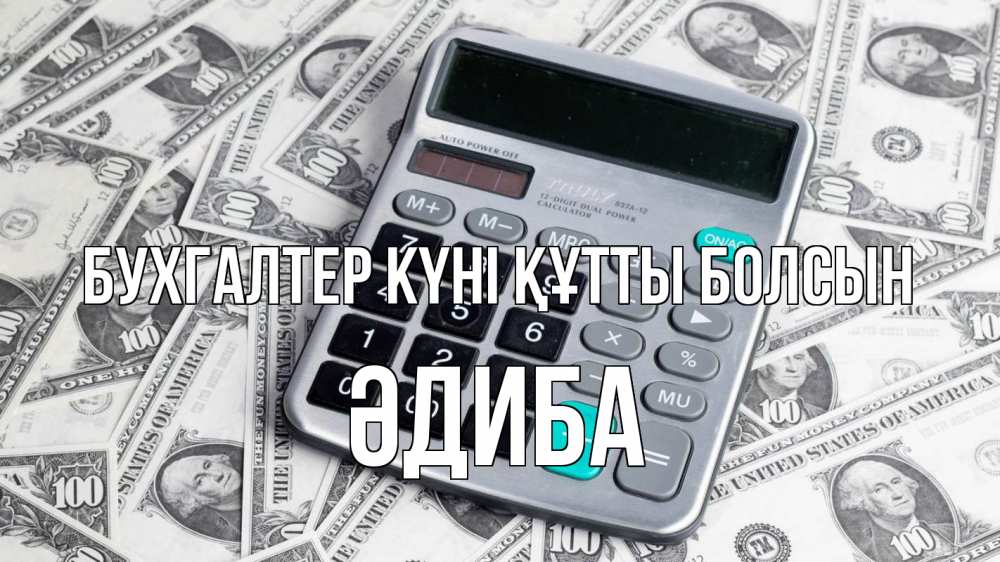 Күн сайын ашық хат с именем, ӘДИБА бухгалтер күні құтты болсын с днем бухгалтера Онлайн тегін жүктеп алу тілектері бар керемет карта 