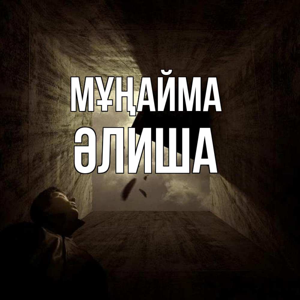 Күн сайын ашық хат с именем, ӘЛИША Мұңайма жуть Онлайн тегін жүктеп алу тілектері бар керемет карта 