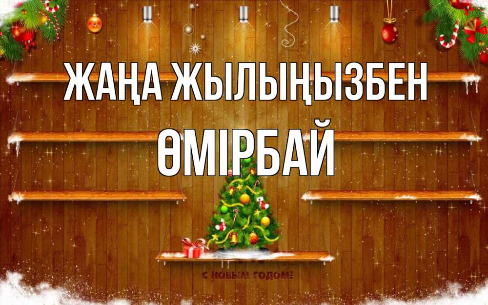 Күн сайын ашық хат с именем, ӨМІРБАЙ Жаңа жылыңызбен с новым годом Онлайн тегін жүктеп алу тілектері бар керемет карта 