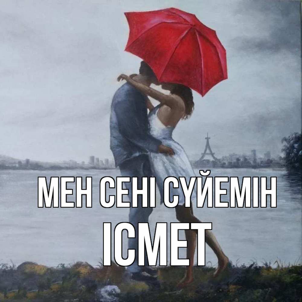 Күн сайын ашық хат с именем, ІСМЕТ Мен сені сүйемін под красным зонтом Онлайн тегін жүктеп алу тілектері бар керемет карта 