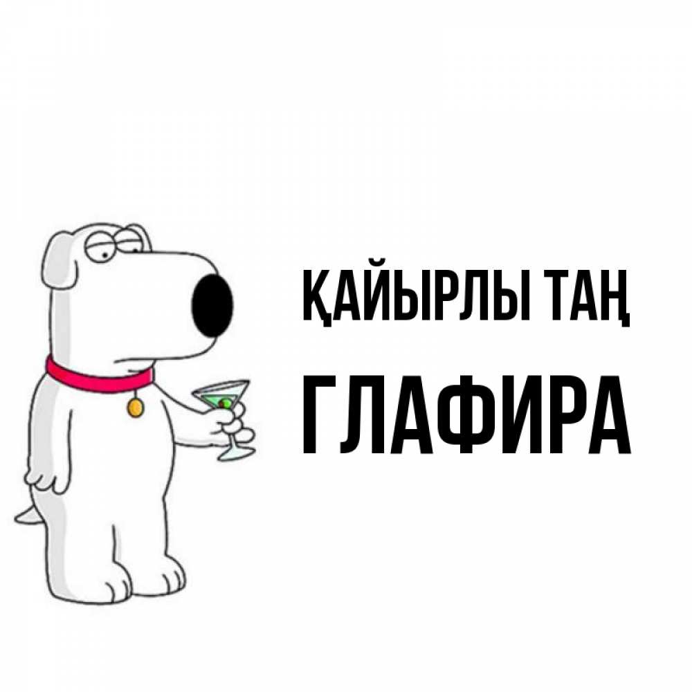 Күн сайын ашық хат с именем, Глафира Қайырлы таң герои мультфильмов белый пес Онлайн тегін жүктеп алу тілектері бар керемет карта 